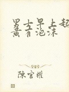 男士早上起来尿黄有泡沫