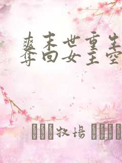爽末世重生前我夺回女主空间