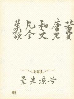 叶凡和唐若雪小说全文免费阅读最新