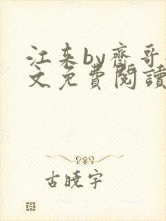 江来by斋哥全文免费阅读笔趣阁