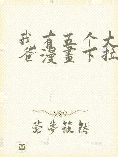 我有五个大佬爸爸漫画下拉式漫画