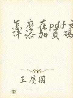 怎么在pdf文件添加页码