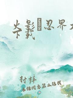 火影·忍界大战下载