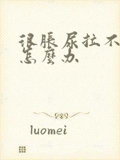 很胀尿拉不出来怎么办