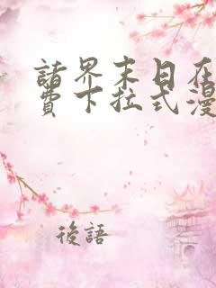 诸界末日在线免费下拉式漫画