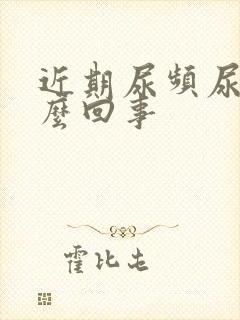 近期尿频尿多怎么回事