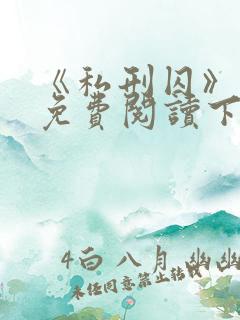 《私刑囚》漫画免费阅读下拉式漫画