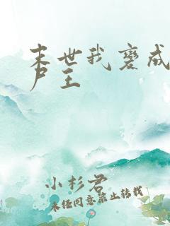 末世我变成了丧尸王