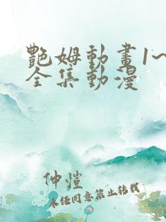 艳姆动画1~6全集动漫