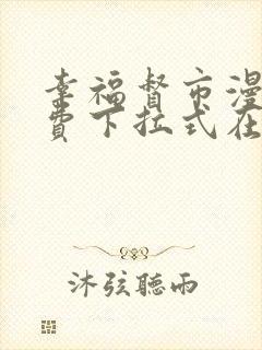 幸福督市漫画免费下拉式在线阅读