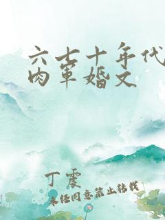 六七十年代有肉肉军婚文