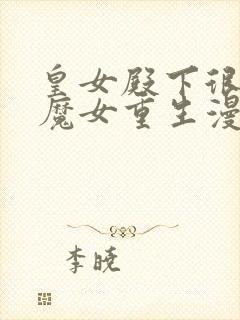 皇女殿下很邪恶魔女重生漫画免费下拉式