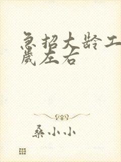 急招大龄工50岁左右