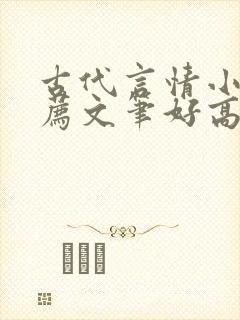 古代言情小说推荐文笔好高质量完结