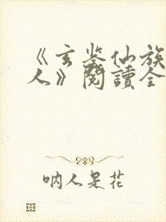 《玄鉴仙族季越人》阅读全文