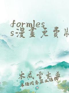 formless漫画免费版在线阅读