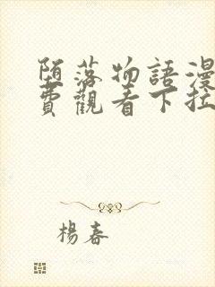 堕落物语漫画免费观看下拉式漫画