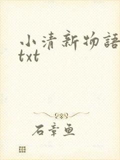 小清新物语小说txt