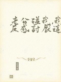 老公碰我,我就反感讨厌这是怎么回事