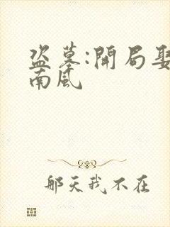 盗墓:开局娶尹南风