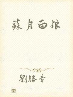 苏月白狼