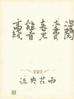 高能来袭漫画在线看免费阅读