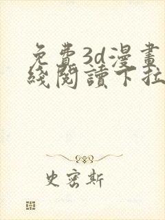 免费3d漫画在线阅读下拉式