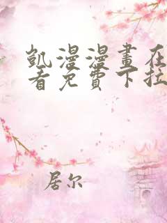 凯漫漫画在线观看免费下拉式