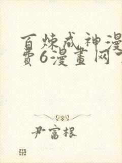 百炼成神漫画免费6漫画网下拉式