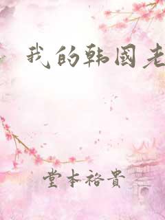 我的韩国老婆