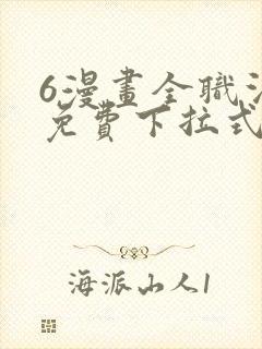 6漫画全职法师免费下拉式