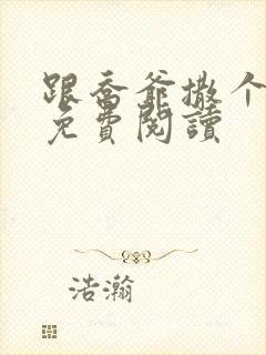 跟乔爷撒个娇 免费阅读