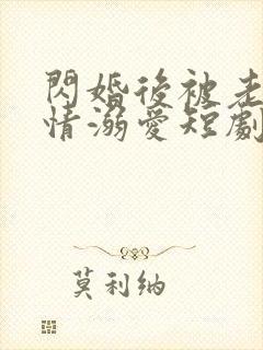 闪婚后被老公深情溺爱短剧免费版