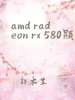 amd radeon rx 580显卡