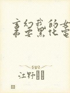 玄幻我的女帝徒弟要黑化电子书