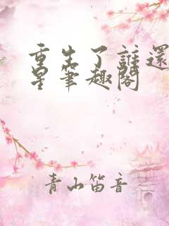 重生了谁还当明星笔趣阁