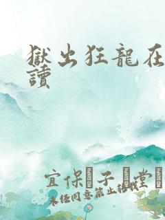 狱出狂龙在线阅读