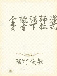 全职法师漫画免费看下拉式六漫画