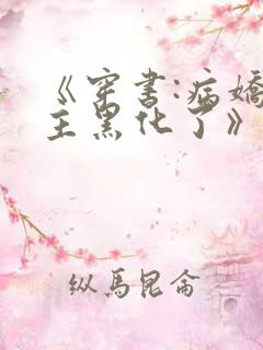 《穿书:病娇男主黑化了》