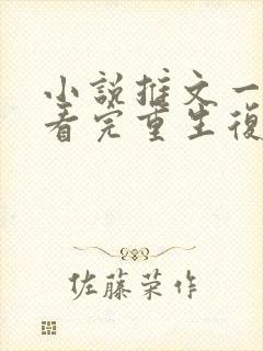 小说推文一口气看完重生复仇