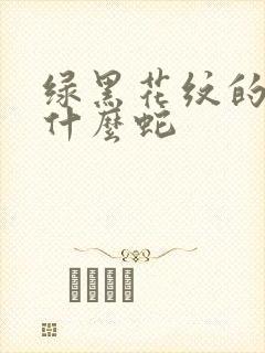 绿黑花纹的蛇是什么蛇