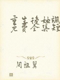 重生后她飒爆了免费全集短剧