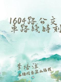 1604路公交车路线时刻表
