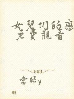 女儿们的恋爱三 免费观看