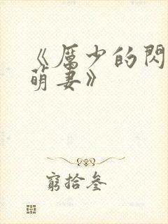 《厉少的闪婚小萌妻》