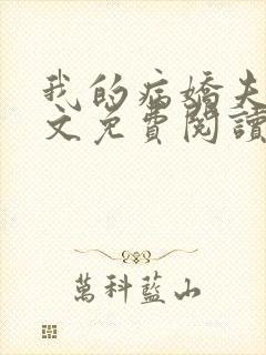 我的病娇夫君全文免费阅读