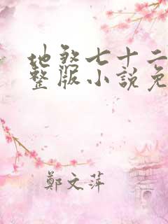 地煞七十二变完整版小说免费阅读