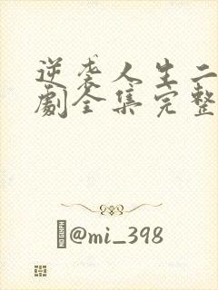 逆袭人生二虎短剧全集完整版在线