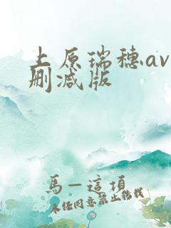 上原瑞穗av无删减版