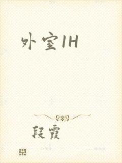 外室1H